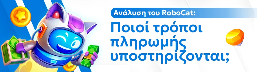 Ανάλυση του RoboCat: Ποιοί τρόποι πληρωμής υποστηρίζονται;