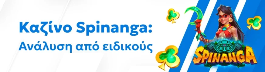 Αξιόπιστη αξιολόγηση του καζίνο Spinanga
