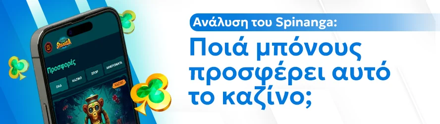 Ανάλυση του Spinanga: Ποιά μπόνους προσφέρει αυτό το καζίνο;
