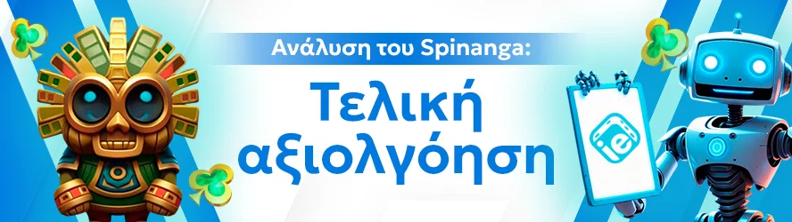 Ανάλυση του Spinanga: Τελική αξιολγόηση