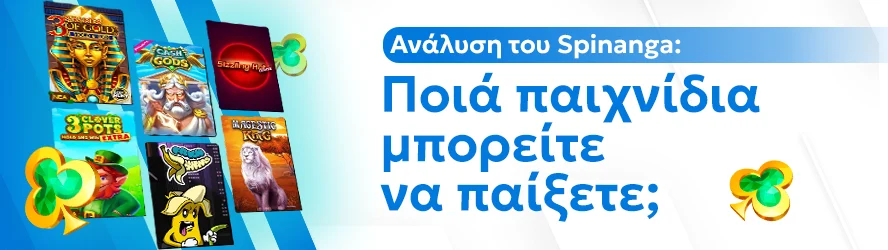 Ανάλυση του Spinanga: Ποιά παιχνίδια μπορείτε να παίξετε;