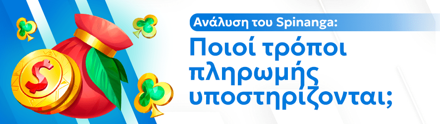 Ανάλυση του Spinanga: Ποιοί τρόποι πληρωμής υποστηρίζονται;