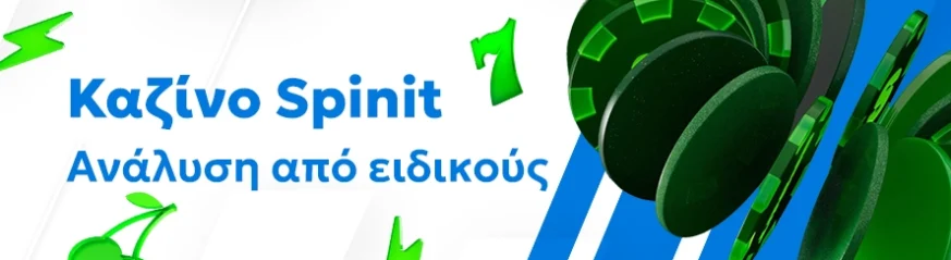Αξιόπιστη αξιολόγηση του καζίνο Spinit