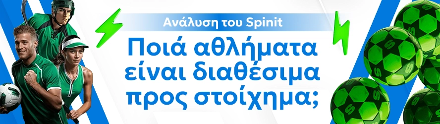 Ανάλυση του Casinoin: Ποιά αθλήματα είναι διαθέσιμα προς στοίχημα;