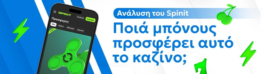 Ανάλυση του Casinoin: Ποιά μπόνους προσφέρει αυτό το καζίνο;