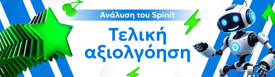 Ανάλυση του Casinoin: Τελική αξιολγόηση