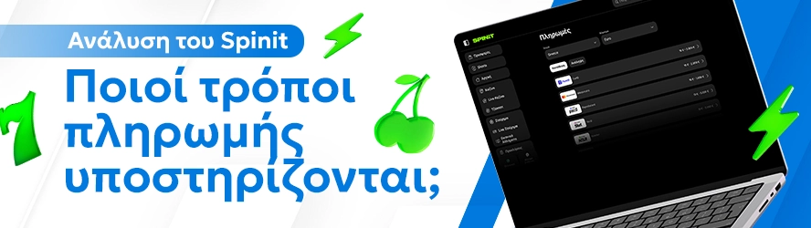 Ανάλυση του Casinoin: Ποιοί τρόποι πληρωμής υποστηρίζονται;