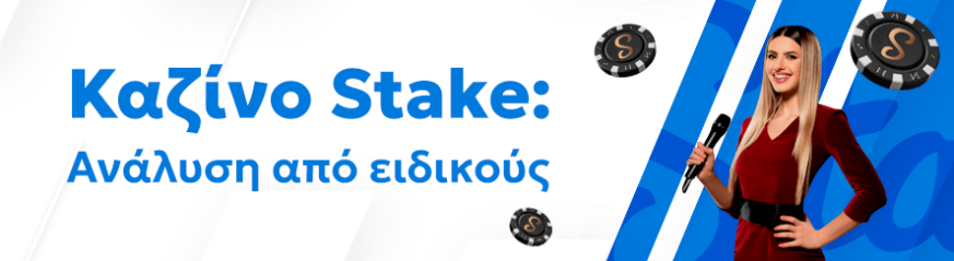 Αξιόπιστη αξιολόγηση του καζίνο Stake