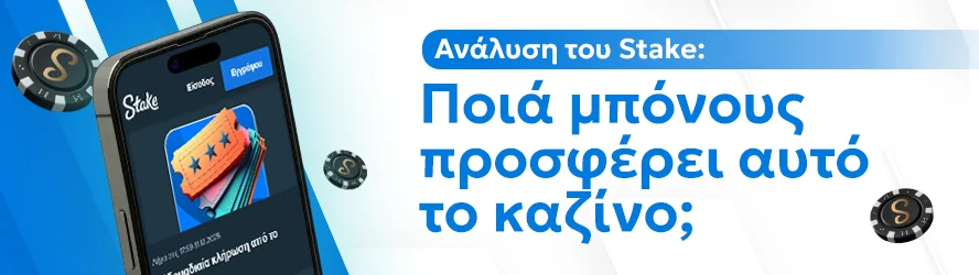 Ανάλυση του Stake: Ποιά μπόνους προσφέρει αυτό το καζίνο;