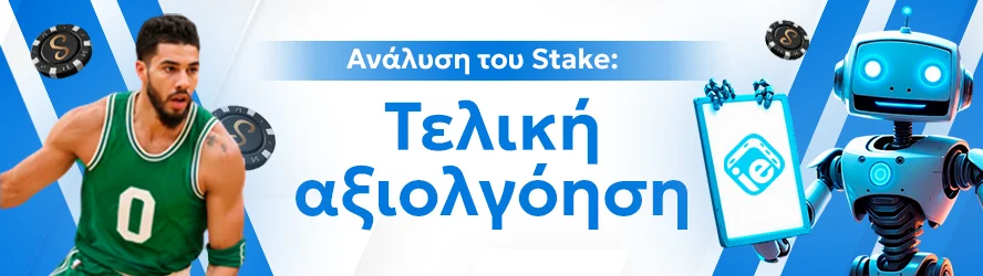 Ανάλυση του Stake: Τελική αξιολγόηση