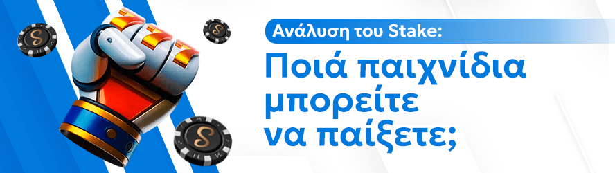 Ανάλυση του Stake: Ποιά παιχνίδια μπορείτε να παίξετε;