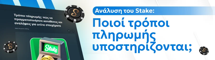 Ανάλυση του Stake: Ποιοί τρόποι πληρωμής υποστηρίζονται;