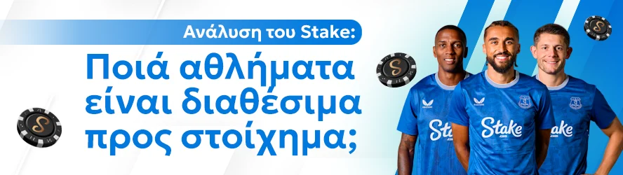 Ανάλυση του Stake: Ποιά αθλήματα είναι διαθέσιμα προς στοίχημα;