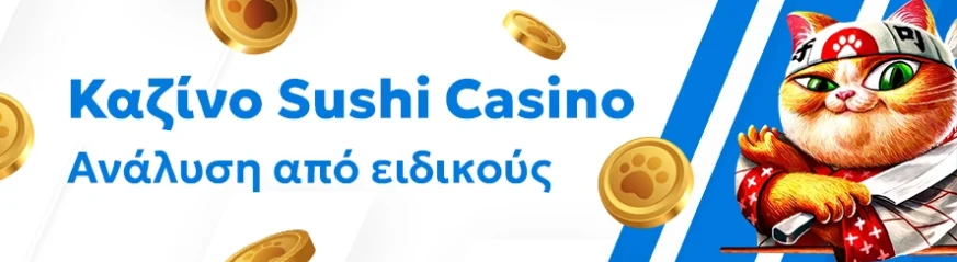 Αξιόπιστη αξιολόγηση του καζίνο Sushi