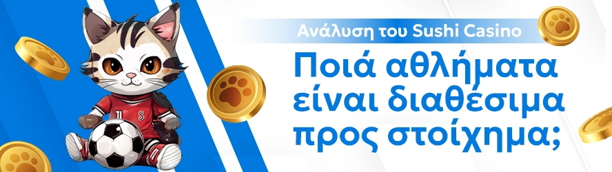 Ανάλυση του Sushicasino: Ποιά αθλήματα είναι διαθέσιμα προς στοίχημα;
