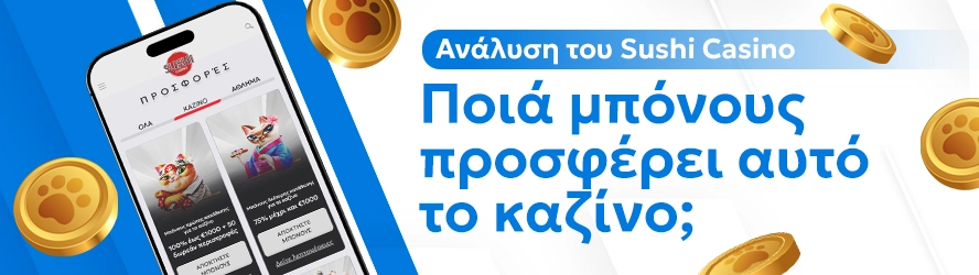 Ανάλυση του Sushicasino: Ποιά μπόνους προσφέρει αυτό το καζίνο;