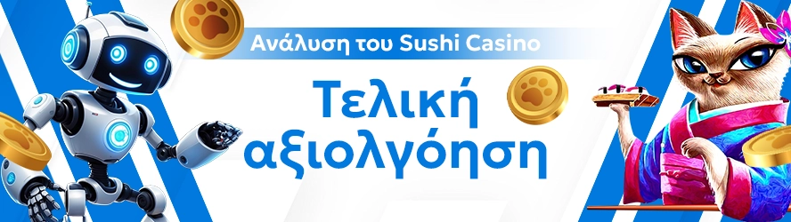Ανάλυση του Sushicasino: Τελική αξιολγόηση
