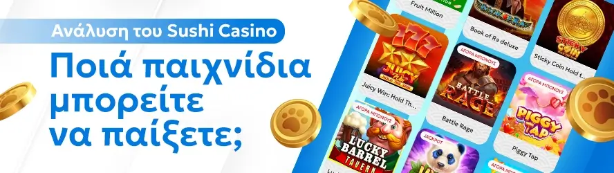 Ανάλυση του Sushicasino: Ποιά παιχνίδια μπορείτε να παίξετε;