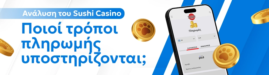 Ανάλυση του Sushicasino: Ποιοί τρόποι πληρωμής υποστηρίζονται;