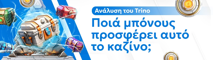 Ανάλυση του Trino: Ποιά μπόνους προσφέρει αυτό το καζίνο;