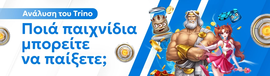 Ανάλυση του Trino: Ποιά παιχνίδια μπορείτε να παίξετε;
