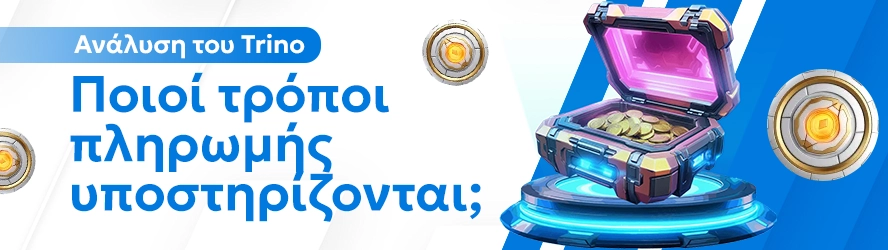 Ανάλυση του Trino: Ποιοί τρόποι πληρωμής υποστηρίζονται;