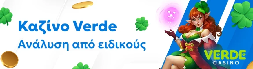 Αξιόπιστη αξιολόγηση του καζίνο Verde