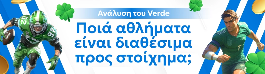 Ανάλυση του Verde: Ποιά αθλήματα είναι διαθέσιμα προς στοίχημα;