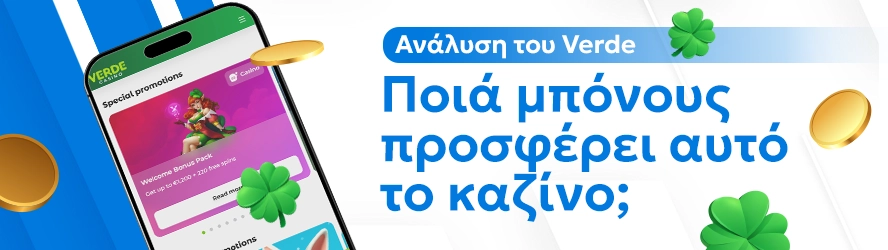 Ανάλυση του Verde: Ποιά μπόνους προσφέρει αυτό το καζίνο;