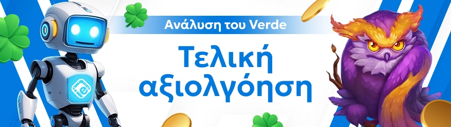 Ανάλυση του Verde: Τελική αξιολγόηση