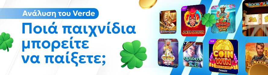 Ανάλυση του Verde: Ποιά παιχνίδια μπορείτε να παίξετε;