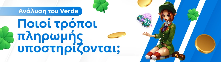 Ανάλυση του Verde: Ποιοί τρόποι πληρωμής υποστηρίζονται;