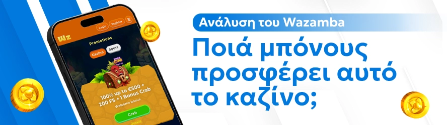 Ανάλυση του Wazamba: Ποιά μπόνους προσφέρει αυτό το καζίνο;