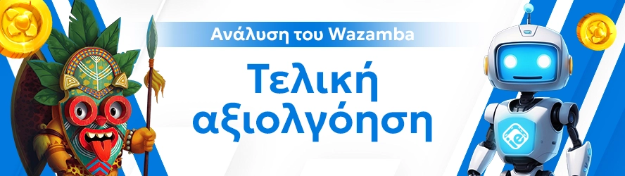 Ανάλυση του Wazamba: Τελική αξιολγόηση"