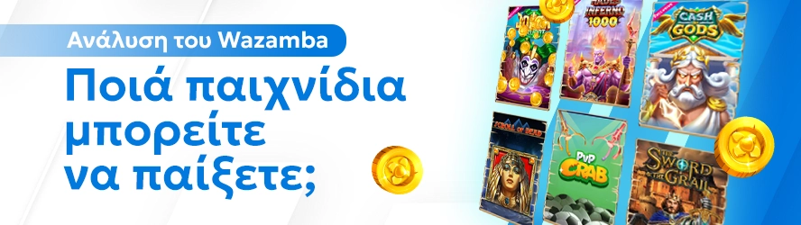 Ανάλυση του Wazamba: Ποιά παιχνίδια μπορείτε να παίξετε;