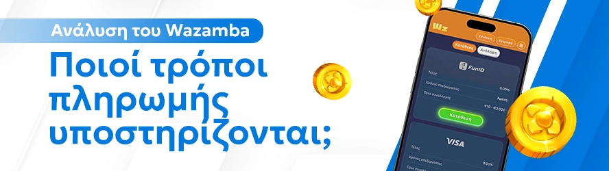 Ανάλυση του Wazamba: Ποιοί τρόποι πληρωμής υποστηρίζονται;