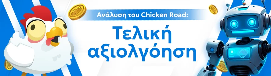 Ανάλυση του Chicken Road: Τελική αξιολγόηση