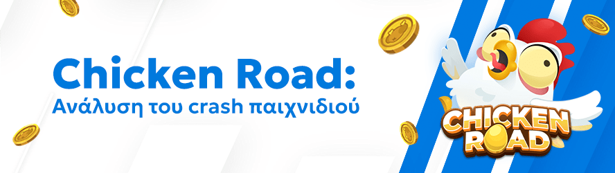 Chicken Road: Ανάλυση του crash παιχνιδιού