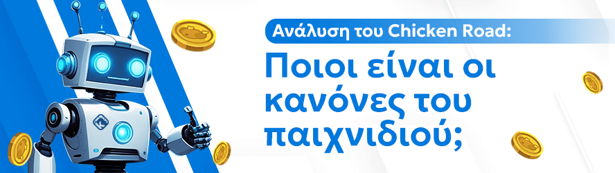 Ανάλυση του Chicken Road: Ποιοι είναι οι κανόνες του παιχνιδιού;