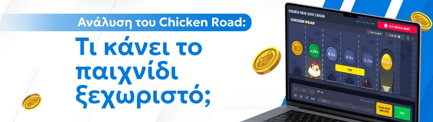 Ανάλυση του Chicken Road: Τι κάνει το παιχνίδι ξεχωριστό;