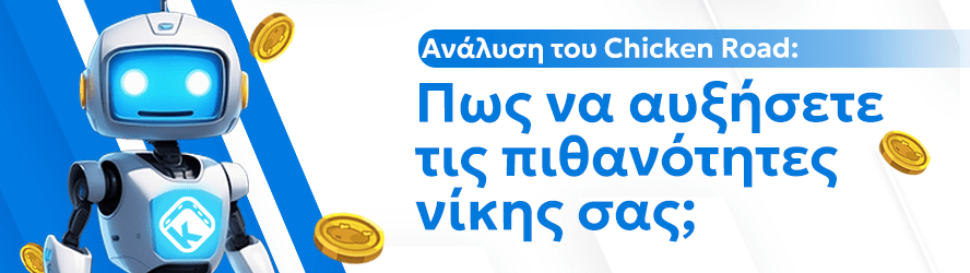 Ανάλυση του Chicken Road: Πως να αυξήσετε τις πιθανότητες νίκης σας;