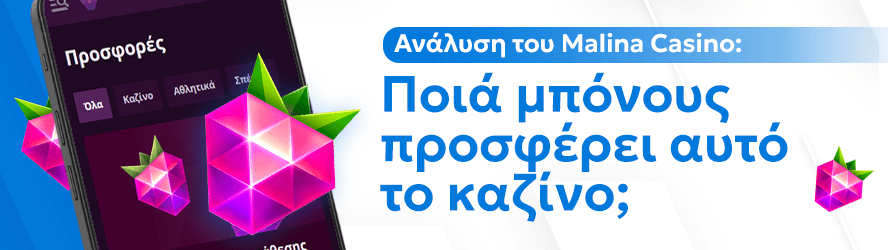 Ανάλυση του Malina Casino: Ποιά μπόνους προσφέρει αυτό το καζίνο;