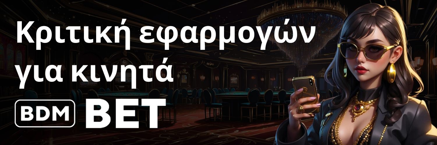 BDMbet - Κριτική εφαρμογών για κινητά.
