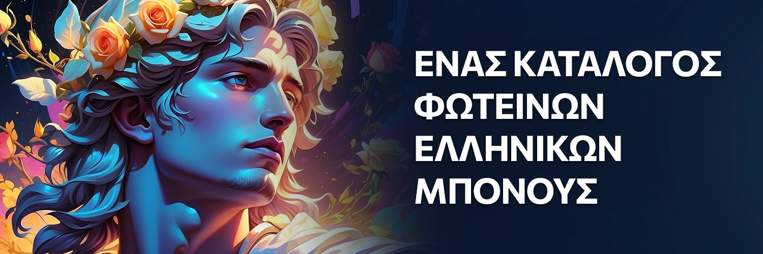 Ένας κατάλογος φωτεινών ελληνικών μπόνους