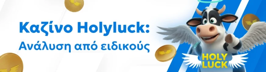 Αξιόπιστη αξιολόγηση του καζίνο Holyluck