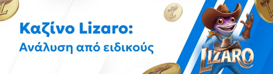 Αξιόπιστη αξιολόγηση του καζίνο Lizaro