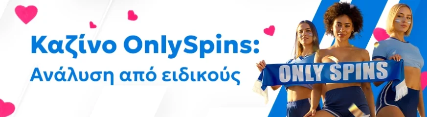 Αξιόπιστη αξιολόγηση του καζίνο Onlyspins