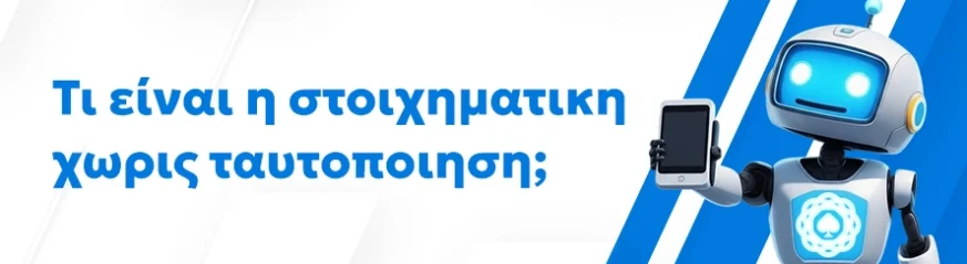 Στοιχηματικές εταιρίες χωρίς ταυτοποίηση: τι γνωρίζουμε;