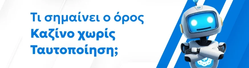 Καζίνο χωρίς ταυτοποίηση: πόσο ασφαλές είναι;