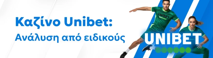 Αξιόπιστη αξιολόγησης της πλατφόρμας Unibet
